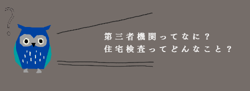 住宅検査とは