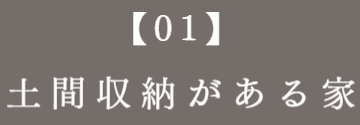 土間収納がある家