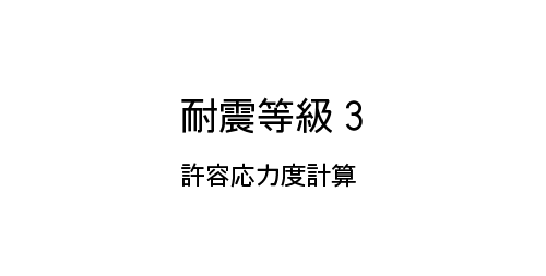耐震等級3 許容応力度計算