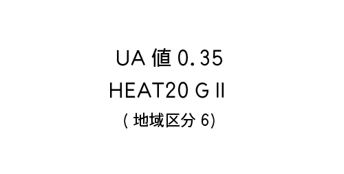 UA値 0.46 Heat 20GⅡ(地域区分6)