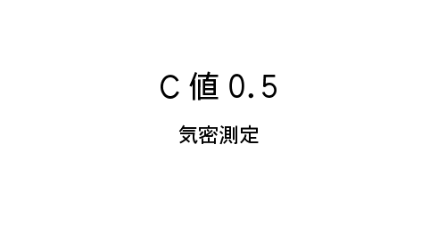 C値0.5 気密測定