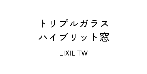 トリプルガラス ハイブリット窓