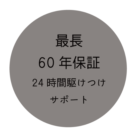 最長60年保証・24時間駆けつけサポート