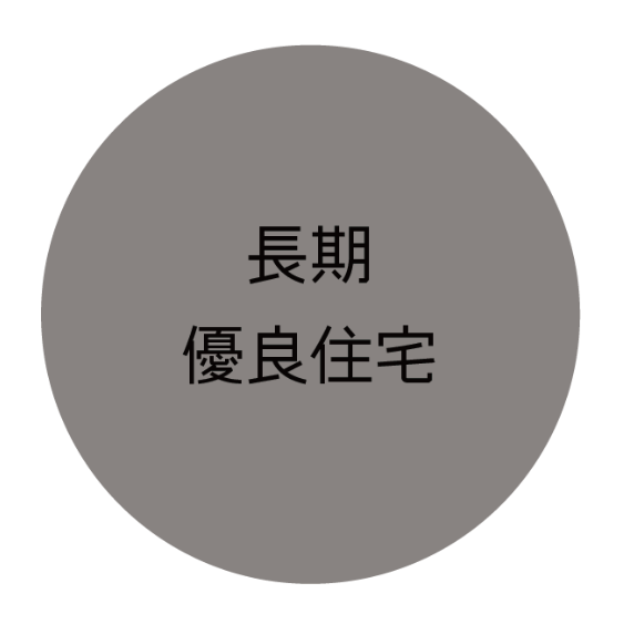 長期優良住宅