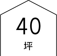 40坪