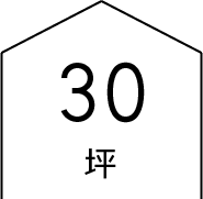 30坪