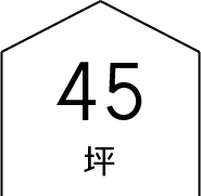 45坪