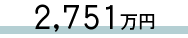 2,751万円