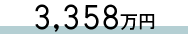 3,358万円
