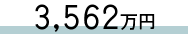 3,562万円
