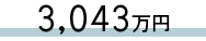 3,043万円