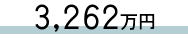 3,262万円