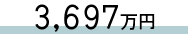 3,697万円