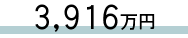 3,916万円