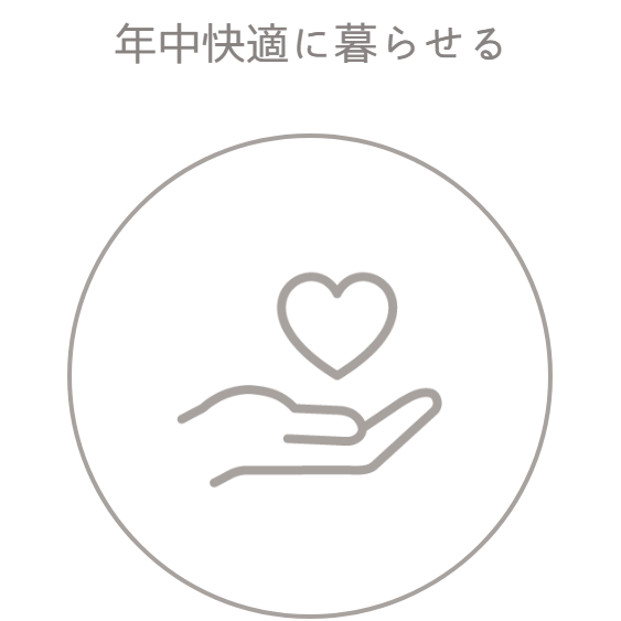 年中快適に暮らせる