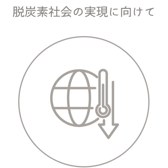 脱炭素社会の実現に向けて