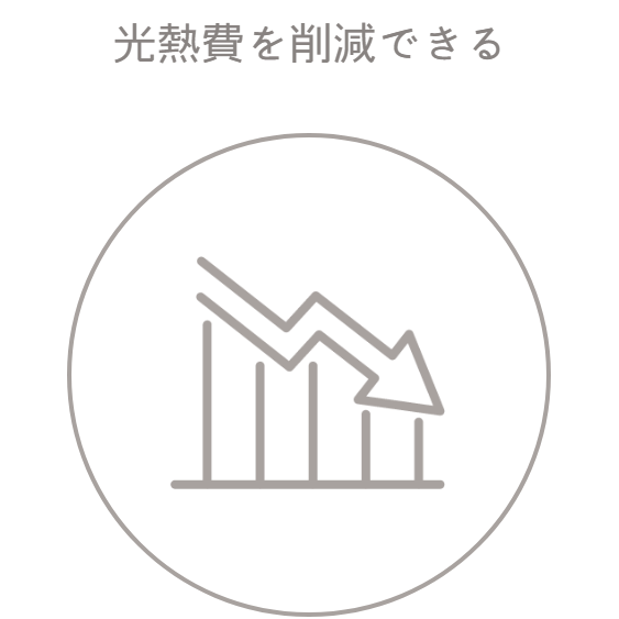 光熱費を削減できる