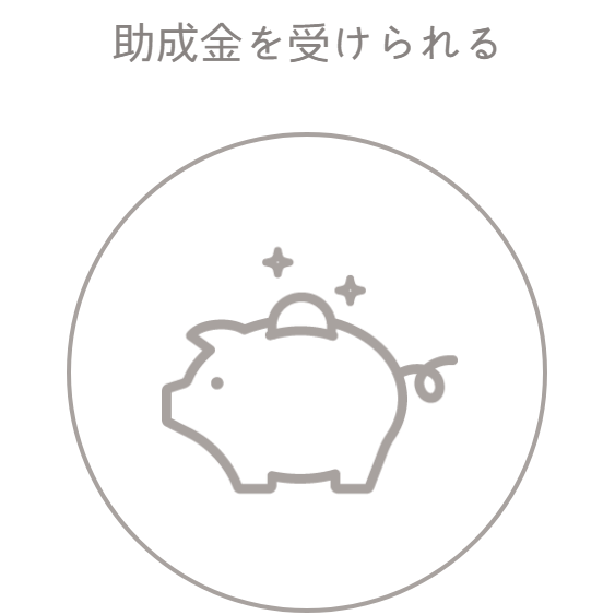 助成金を受けられる